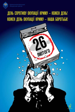 26 лютого - День спротиву окупації Автономної Республіки Крим та міста Севастополя