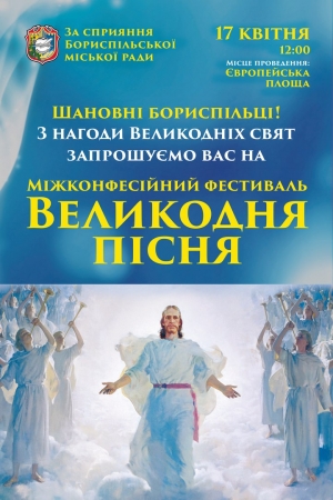 До уваги громади міжконфесійний фестиваль "Великодня пісня"