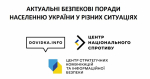 Dovidka.Info: актуальні безпекові поради населенню України