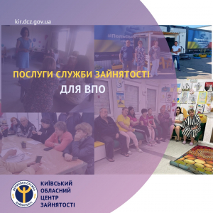 Послуги служби зайнятості для ВПО