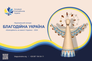 Триває прийом заявок на Національний конкурс «Благодійна Україна-2024»