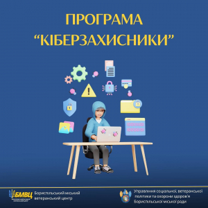 Запрошуємо ветеранів й ветеранок на програму професійного розвитку з кібербезпеки