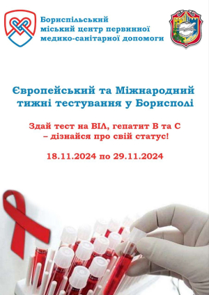 Запрошуємо  пройти добровільне, безкоштовне та конфіденційне тестування на ВІЛ