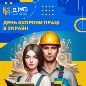 День охорони праці в Україні