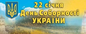 Запрошуємо на міські заходи з нагоди відзначення Дня Соборності України