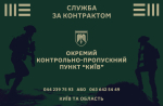 Окремий контрольно-пропускний пункт «Київ» запрошує на службу в лавах Державної прикордонної служби України