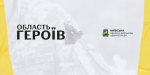 «Область героїв»