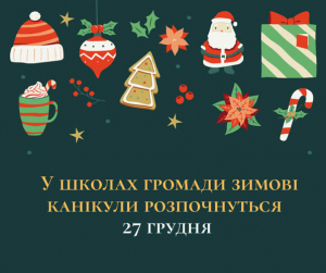 У школах громади зимові канікули розпочнуться 27 грудня