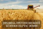 Пам’ятка щодо збирання, зберігання, та заготівлі зернових культур та грубих кормів, попередження виникнення надзвичайних ситуацій пов’язаних з пожежами на хлібних масивах