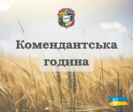 Комендантську годину подовжено до 10 липня: щодня з 23:00 до 5:00