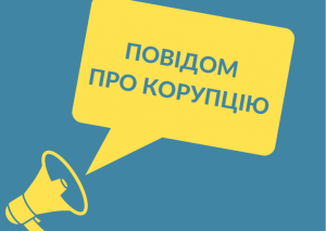 Канали повідомлення про корупцію: НАЗК пояснює детально, куди може звернутися викривач