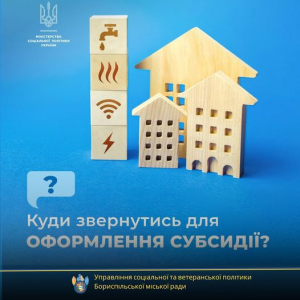 Куди звернутися для оформлення субсидії?