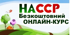 Запрошуємо громадян пройти безкоштовний навчальний курс «Безпечність харчових продуктів: сучасне законодавство, сумлінний виробник, відповідальний споживач»!