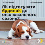 Поради як підготуватися до опалювального сезону мешканцям квартир та приватних будинків