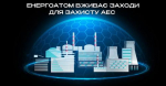Енергоатом вживає заходів для захисту АЕС від російських атак