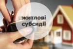 ОНОВЛЕНА ПРОГРАМА ЖИТЛОВИХ СУБСИДІЙ: ЩО НОВОГО?