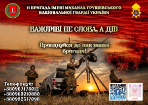 11 бригада імені Михайла Грушевського Національної гвардії України запрошує приєднатися до своїх лав