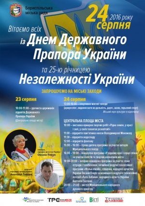 Шановні бориспільці! Запрошуємо вас на святкування 25-ї річниці Незалежності України!