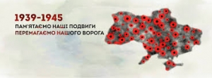 ПАМ’ЯТАЄМО НАШІ ПОДВИГИ. ПЕРЕМАГАЄМО НАШОГО ВОРОГА.