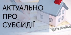Запитання - відповіді щодо нового механізму призначення і нарахування субсидій на житлово-комунальні послуги