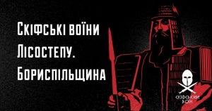 ЗАПРОШУЄМО ГРОМАДУ НА ЛЕКЦІЮ: "СКІФСЬКІ ВОЇНИ ЛІСОСТЕПУ. БОРИСПІЛЬЩИНА"