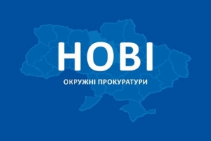 З 15 березня 2021 року розпочали свою роботу окружні прокуратури