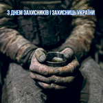 З ДНЕМ ЗАХИСНИКІВ І ЗАХИСНИЦЬ УКРАЇНИ!