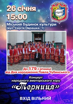 Запрошуємо на концерт народного аматорського хору "Терниця", приуроченого до 179-ї річниці від Дня народження Павла Чубинського