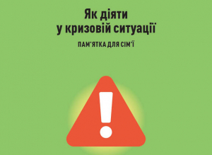 Пам’ятка для населення «Як діяти у кризовій ситуації»