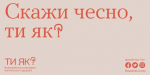 Всеукраїнська програма ментального здоров’я «Ти як?» – для кого і для чого