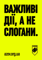 Важливі дії, а не слогани: 12 бригада спеціального призначення «Азов» Національної гвардії України