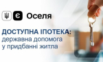 єОселя: Стартував новий етап програми доступної іпотеки на житло