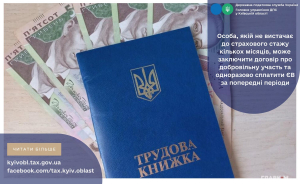 Особа, якій не вистачає до страхового стажу кількох місяців, може заключити договір про добровільну участь та одноразово сплатити ЄВ за попередні періоди