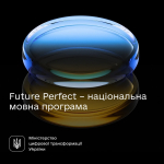 Інформація про національну програму з популяризації англійської як мови міжнародного спілкування в Україні Future Perfect