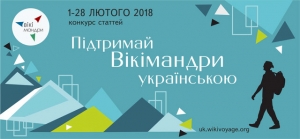 КОНКУРС «ПІДТРИМАЙ ВІКІМАНДРИ УКРАЇНСЬКОЮ»