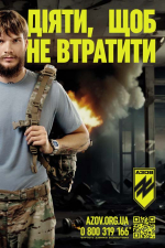 Діяти, щоб не втратити! – «Азов» оголошує набір