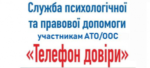 «Телефон довіри» для ветеранів АТО / ООС та членів їх родин