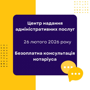 До уваги жителів громади: безоплатна консультація нотаріуса