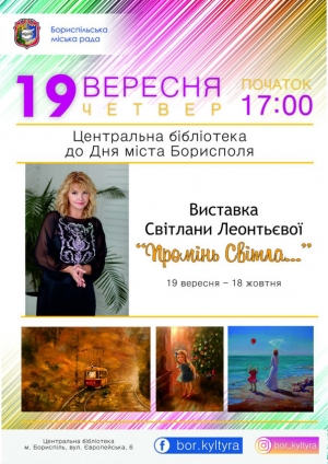 Запрошуємо шанувальників художнього мистецтва відвідати виставку Світлани Леонтьєвої "Промінь світла..."