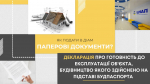 Як заповнити та подати у паперовому вигляді декларацію про готовність до експлуатації об’єкта