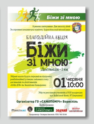 Запрошуємо громаду взяти участь у благодійній акції до Дня захисту дітей "Біжи зі мною"!
