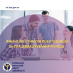 Фінансові стимули роботодавцю за працевлаштування молоді