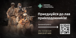 Приєднуйся до лав Державної прикордонної служби України