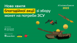 Смілива гривня 2023: Відправ монети на фронт ‒ допоможи нищити ворога!