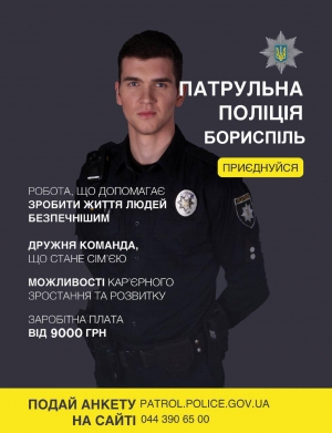 ПАТРУЛЬНА ПОЛІЦІЯ УКРАЇНИ ЗАПРОШУЄ НА БЕЗСТРОКОВУ СЛУЖБУ НА ПОСАДУ ІНСПЕКТОРА ПАТРУЛЬНОЇ ПОЛІЦІЇ В МІСТІ БОРИСПІЛЬ