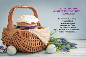 14 квітня 2023 року на недільному ринку відбудеться передвеликодній ярмарок