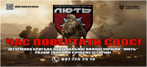 До лав штурмової бригади «Лють»  запрошують вмотивованих, рішучих та патріотично налаштованих людей
