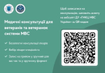 Медичні консультації для ветеранів та ветеранок системи МВС