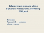 ІНФОРМАЦІЯ ПРО ЗАБЕЗПЕЧЕННЯ ЖИТЕЛІВ МІСТА БОРИСПОЛЯ ЛІКАРСЬКИМИ ЗАСОБАМИ У 2019 РОЦІ