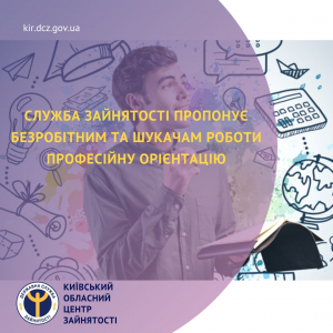 Служба зайнятості пропонує безробітним та шукачам роботи професійну орієнтацію